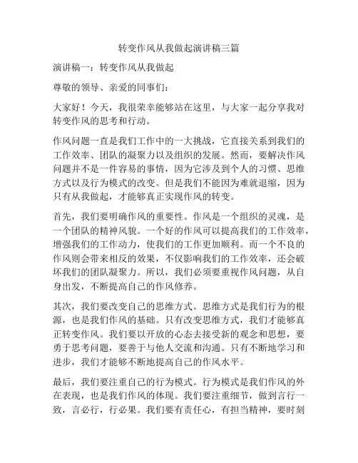 转变作风从我做起演讲稿三篇