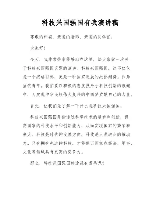 科技兴国强国有我演讲稿