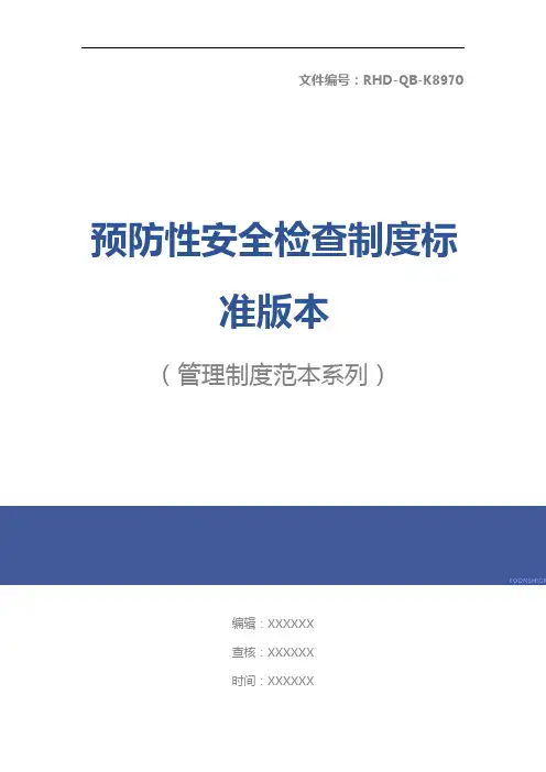 预防性安全检查制度标准版本