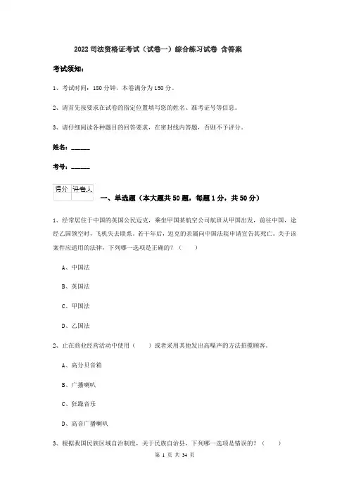 2022司法资格证考试（试卷一）综合练习试卷 含答案