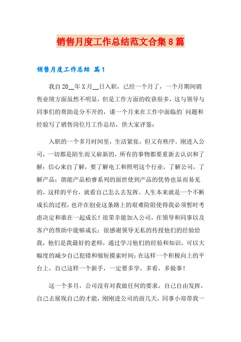 销售月度工作总结范文合集8篇