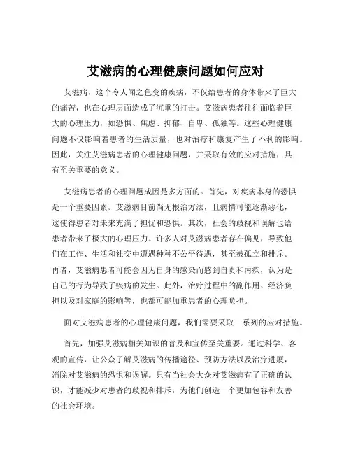 艾滋病的心理健康问题如何应对