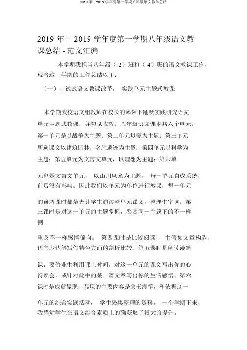 2019年—2019学年度第一学期八年级语文教学总结