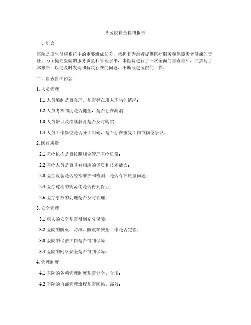 各医院自查自纠报告