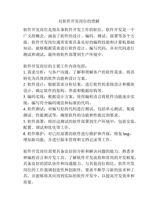 对软件开发岗位的理解