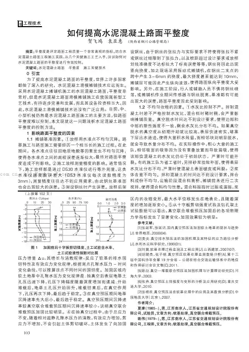 如何提高水泥混凝土路面平整度