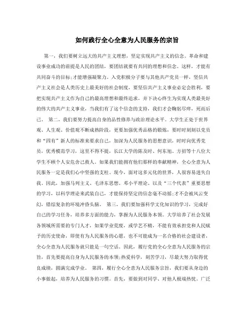 如何践行全心全意为人民服务的宗旨