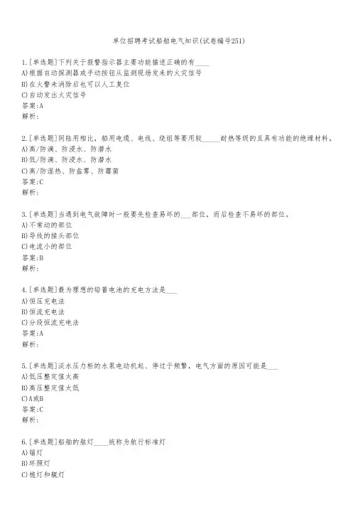 单位招聘考试船舶电气知识(试卷编号251)