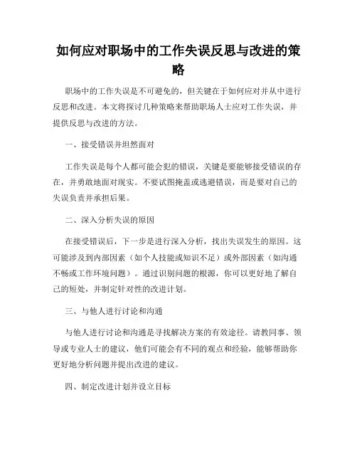 如何应对职场中的工作失误反思与改进的策略