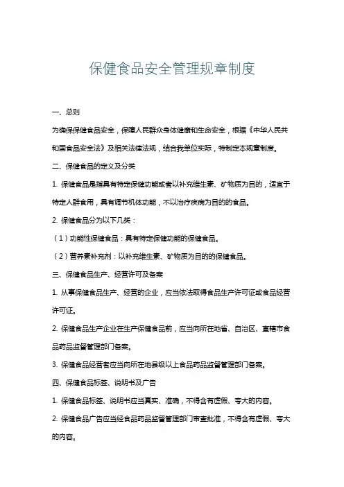 保健食品安全管理规章制度