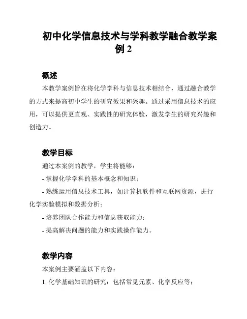 初中化学信息技术与学科教学融合教学案例2