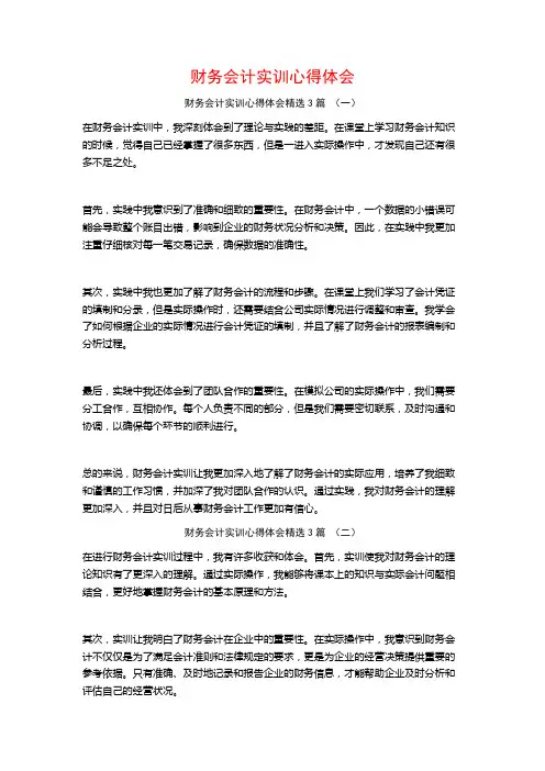 财务会计实训心得体会3篇