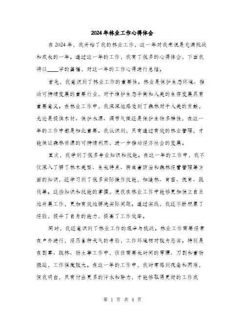 2024年林业工作心得体会(二篇)