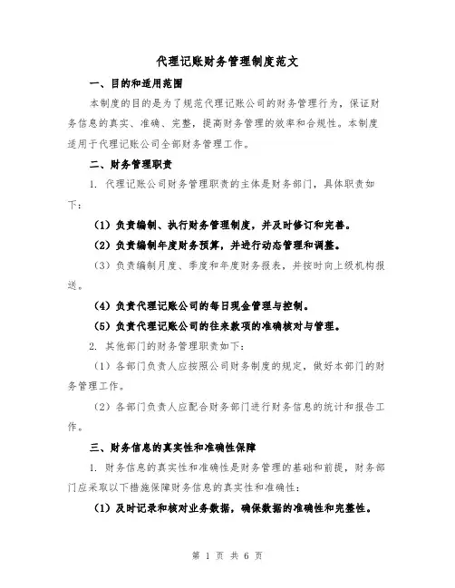 代理记账财务管理制度范文（3篇）