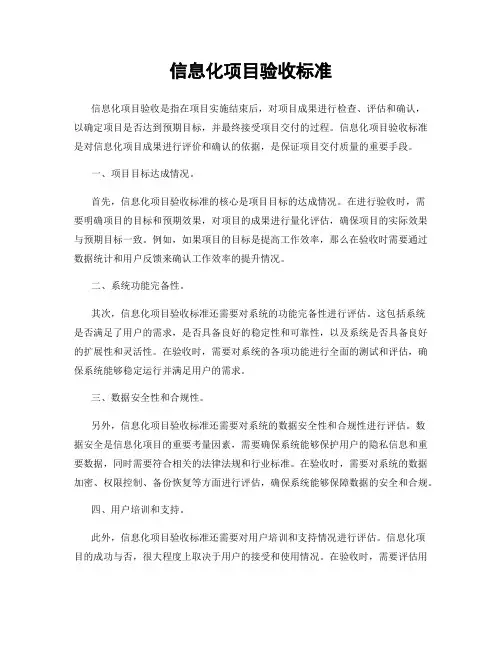 信息化项目验收标准