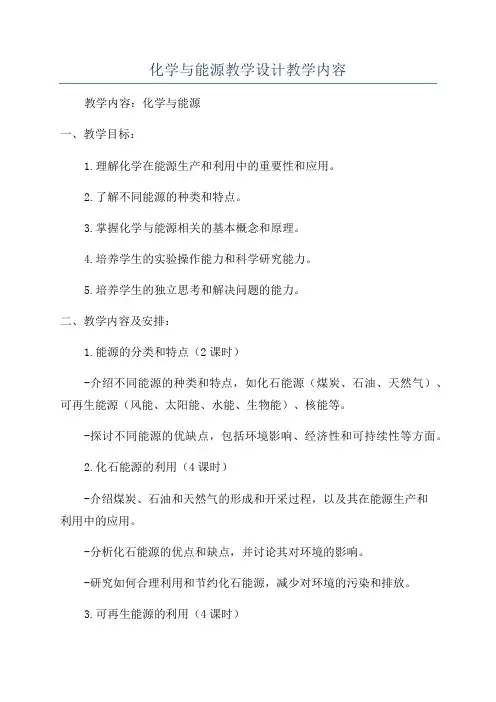 化学与能源教学设计教学内容