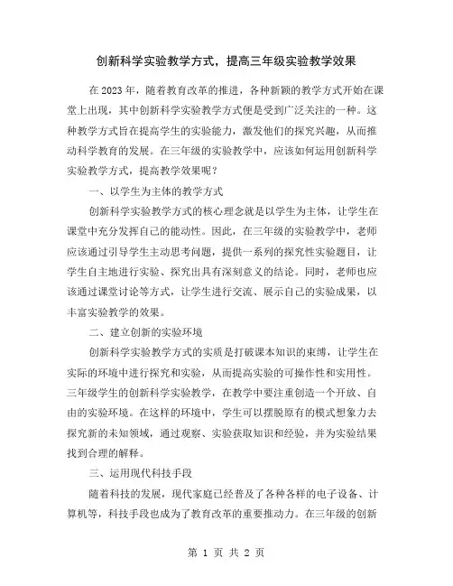 创新科学实验教学方式,提高三年级实验教学效果