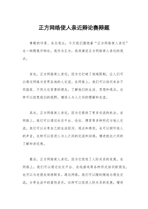 正方网络使人亲近辩论赛辩题