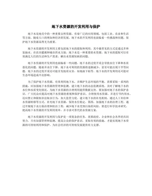 地下水资源的开发利用与保护