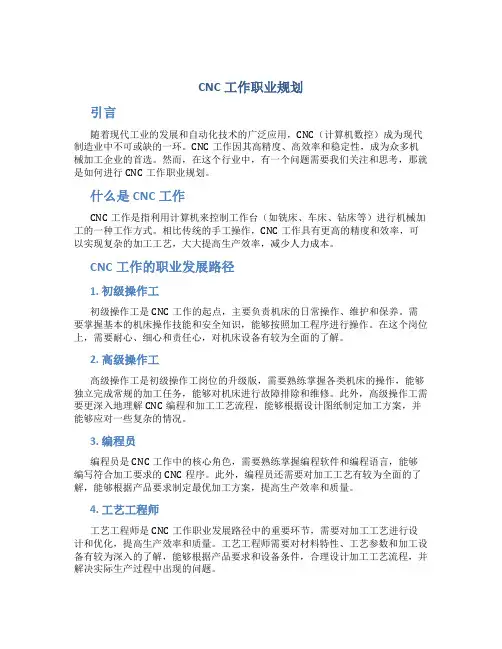 cnc工作职业规划