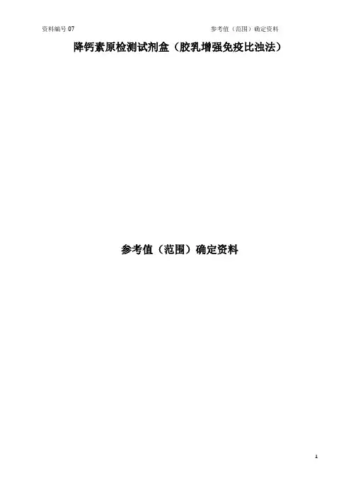 PCT(生化)参考规范