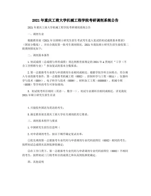 2021年重庆工商大学机械工程学院考研调剂系统公告