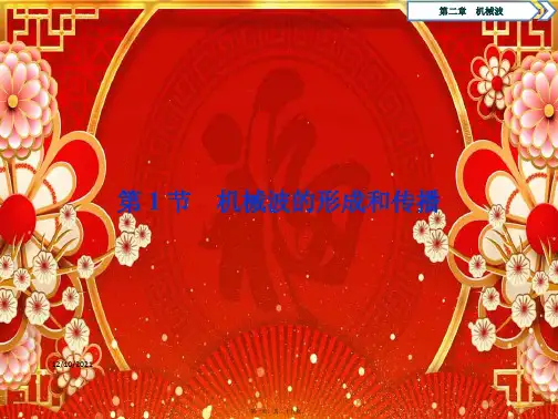 高中物理第二章机械波第1节机械波的形成和传播