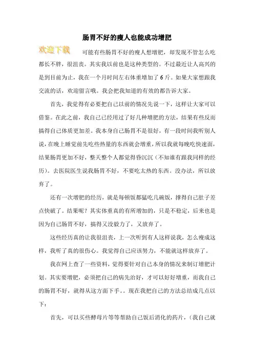 肠胃不好的瘦人也能成功增肥