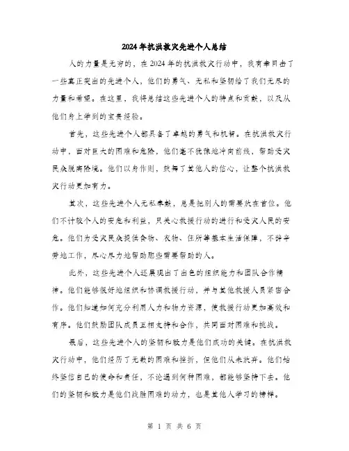 2024年抗洪救灾先进个人总结(三篇)