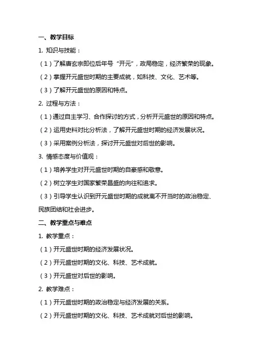 七年级上册历史《开元盛世》教案