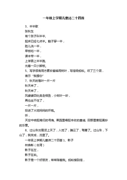 一年级上学期儿童诗二十四首
