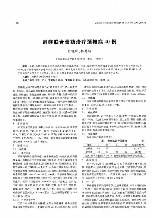 刮痧联合膏药治疗颈椎病40例