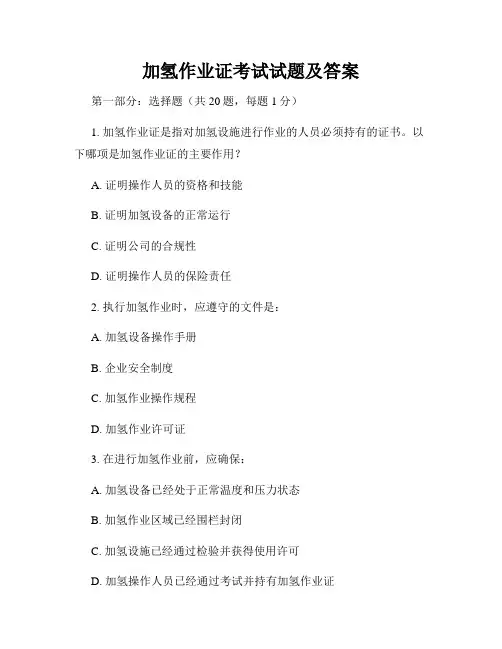 加氢作业证考试试题及答案
