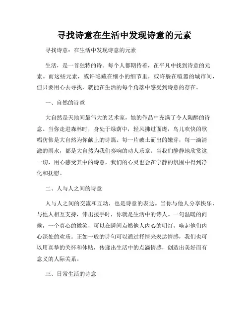 寻找诗意在生活中发现诗意的元素
