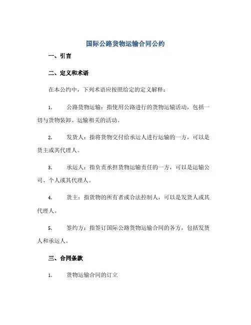 国际公路货物运输(合同)公约