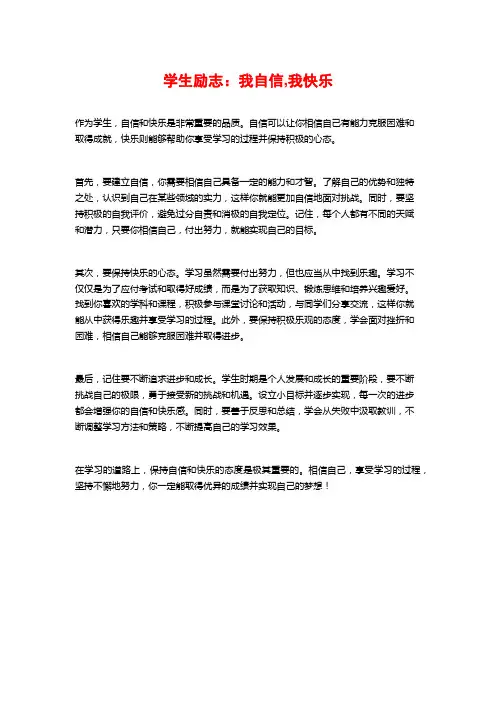 学生励志：我自信,我快乐