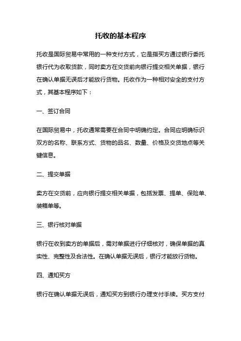 托收的基本程序