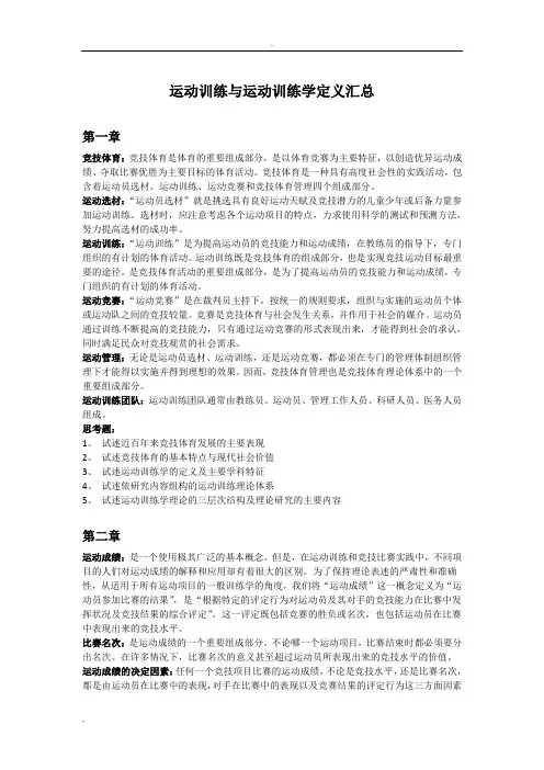 运动训练与运动训练学定义汇总