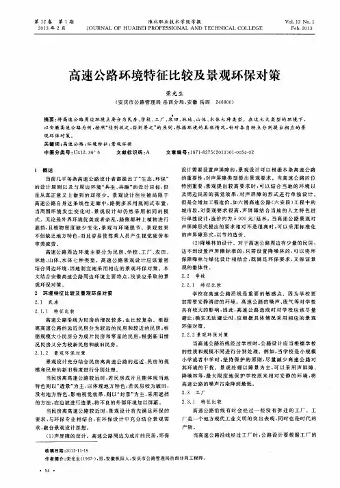 高速公路环境特征比较及景观环保对策