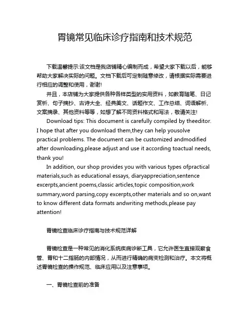 胃镜常见临床诊疗指南和技术规范