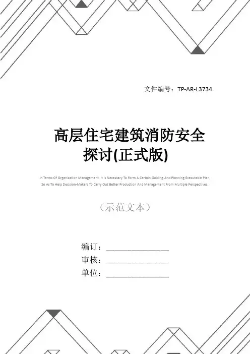 高层住宅建筑消防安全探讨(正式版)