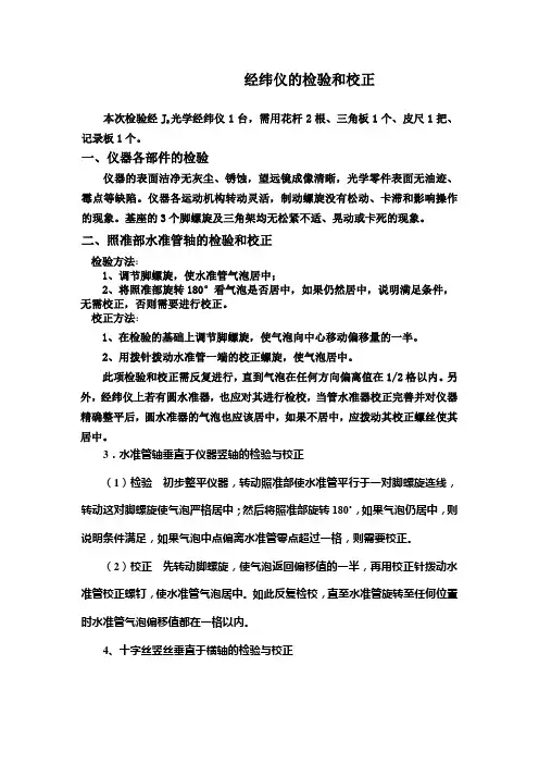 经纬仪的检验和校正