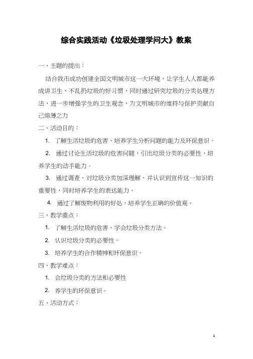 综合实践活动课《垃圾处理的学问》优质教案、教学设计、课堂实录