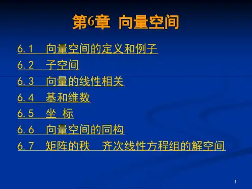 高等代数课件北大三版 第六章 向量空间