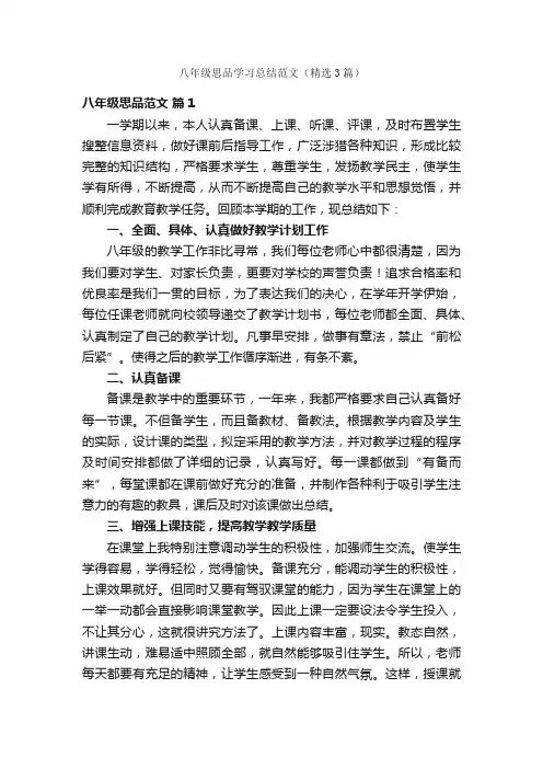 八年级思品学习总结范文（精选3篇）
