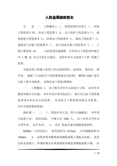 人防监理细则范本_0