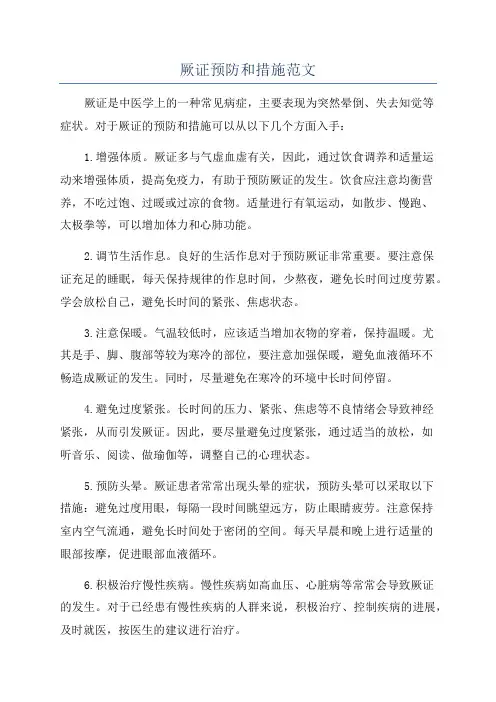 厥证预防和措施范文