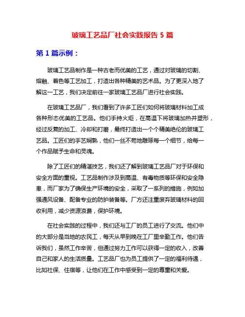 玻璃工艺品厂社会实践报告5篇