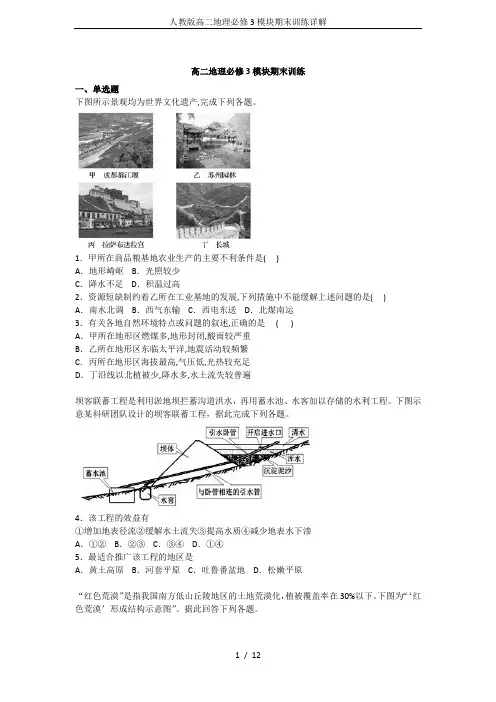 人教版高二地理必修3模块期末训练详解