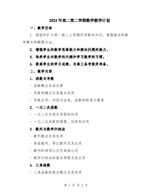 2024年高二第二学期数学教学计划